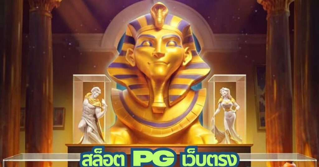 สล็อต PG เว็บตรง