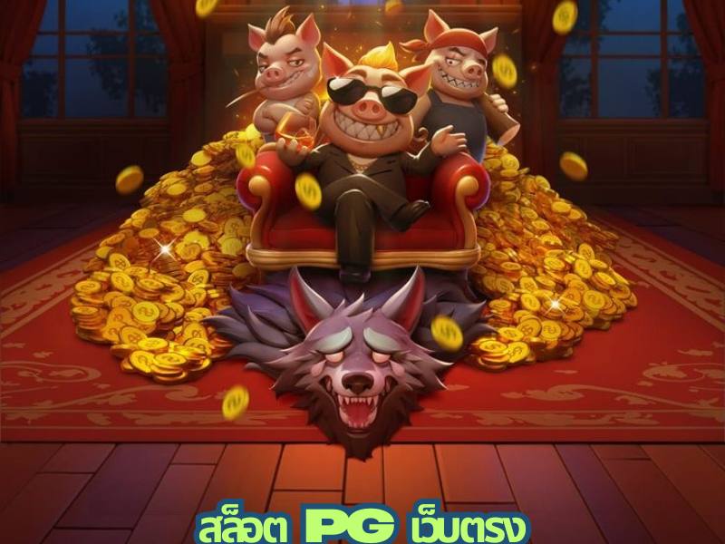 สล็อตPGเว็บตรง
