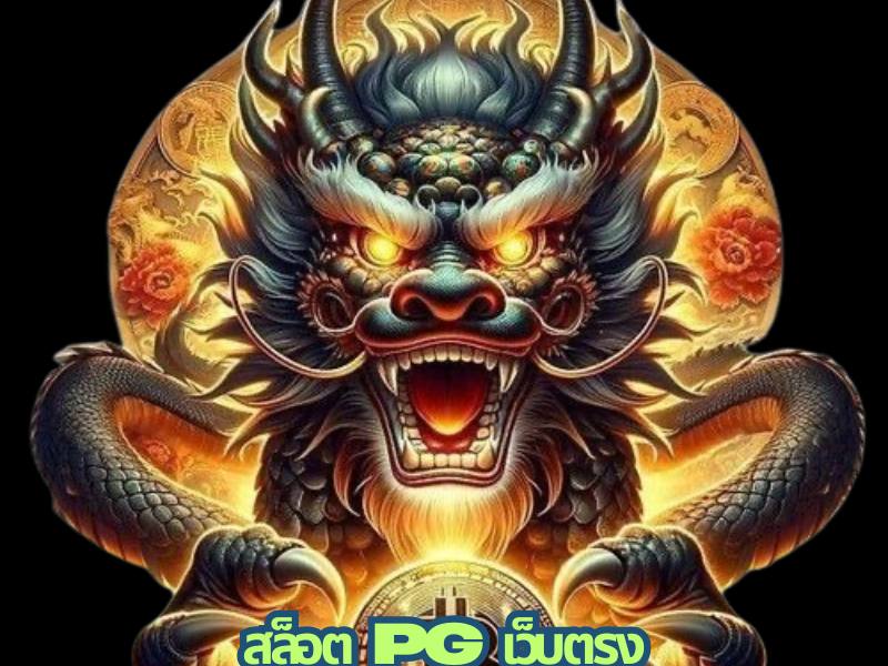 สล็อตPGเว็บตรง