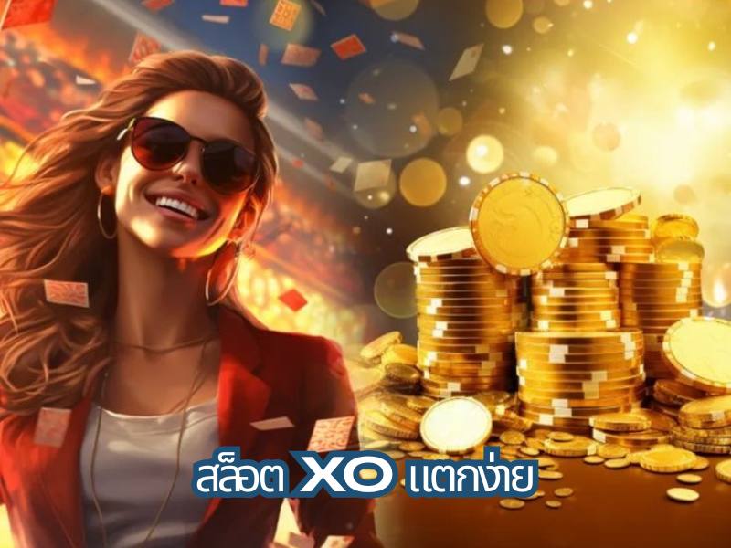 สล็อตxo แตกง่าย