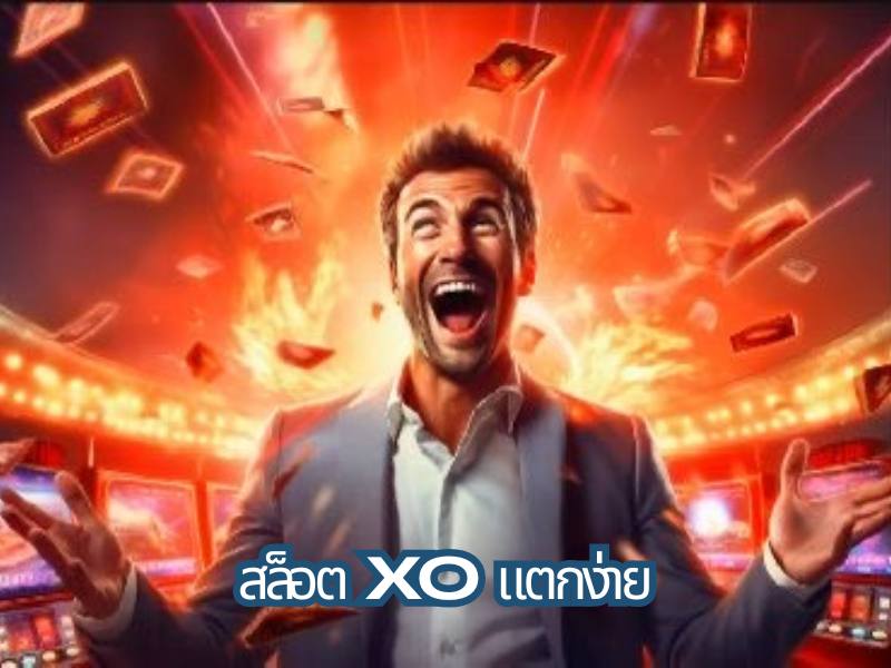 สล็อตxo แตกง่าย