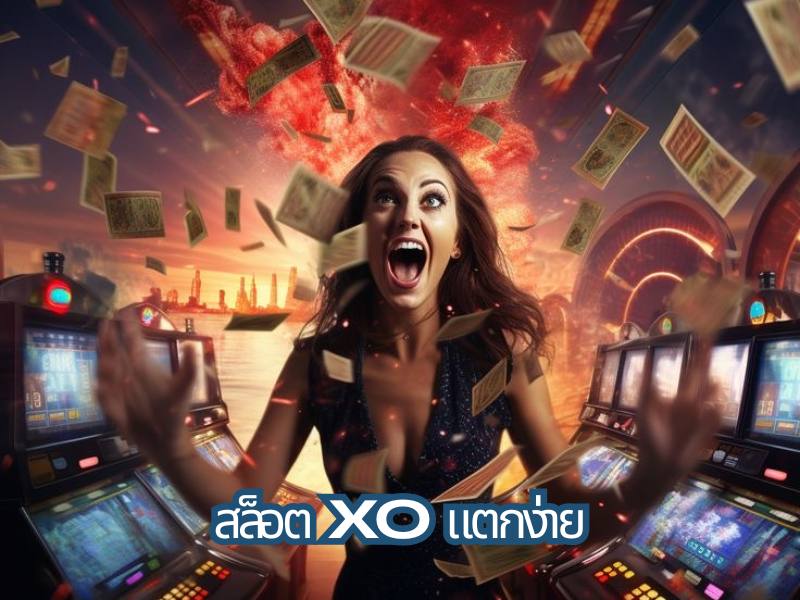 สล็อตxo แตกง่าย