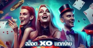 สล็อตxo แตกง่าย